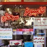 خدمات کامپیوتری و چاپی سبحان