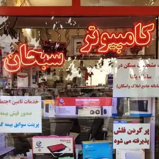 خدمات کامپیوتری و چاپی سبحان