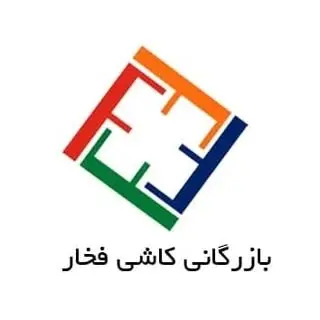 بازرگانی کاشی فخار
