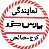 نمایندگی پارس خزر کرج صالحی