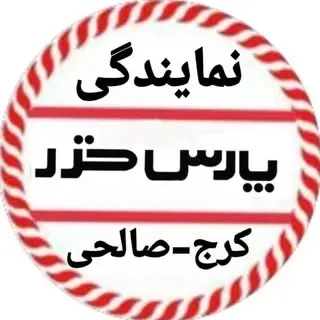 نمایندگی پارس خزر کرج صالحی