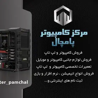 مرکز کامپیوتر پامچال