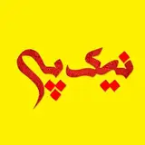 کلینیک ساختمانی،بهداشتی نیک پی