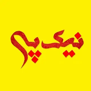 کلینیک ساختمانی،بهداشتی نیک پی