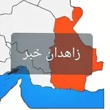 زاهدان خبر | Zahedan khabar ?