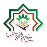 موسسه قرآنی فرهنگی منهج الحیات