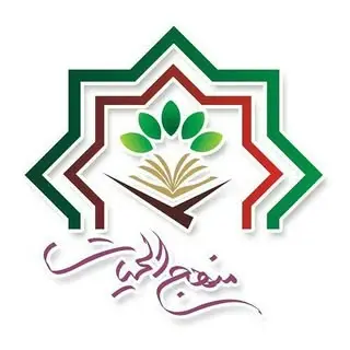 موسسه قرآنی فرهنگی منهج الحیات