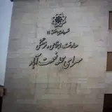 سرای محله نعمت آباد