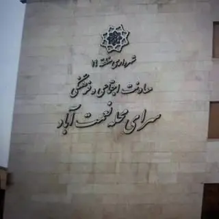 سرای محله نعمت آباد