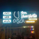 تابلوسازی میلاد