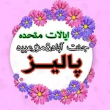 پالیز | جنت آباد & مزرعبید | اسدآباد