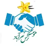 عصمت جعفریان /موسسه نرگس نصرآباد