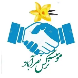 عصمت جعفریان /موسسه نرگس نصرآباد