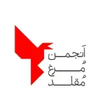 انجمن مرغ مقلد