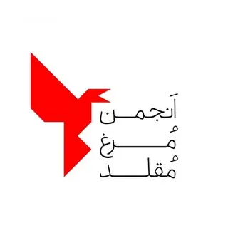 انجمن مرغ مقلد