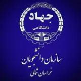 سازمان دانشجویان خراسان شمالی