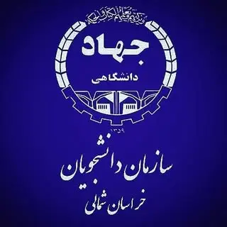 سازمان دانشجویان خراسان شمالی