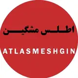 اطلس مشگین