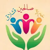 موسسه خیریه صالحین قشلاق