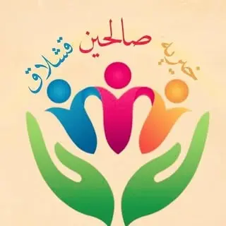 موسسه خیریه صالحین قشلاق