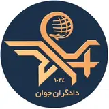 دادگران جوان | ?? آمریکا |?? اسپانیا |?? امارات |??آلمان|