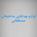 تاسیسات مصطفایی
