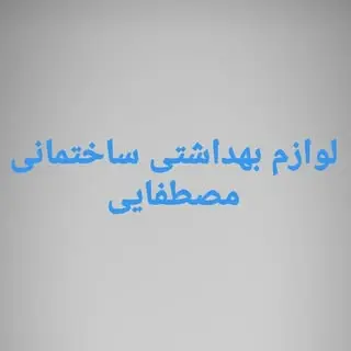 تاسیسات مصطفایی