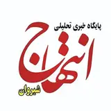 پایگاه خبری انتهاج| شیروان
