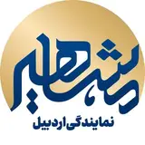 موسسه مشاهیر دانش اردبیل