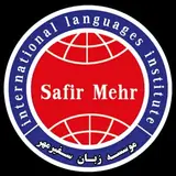 موسسه زبان سفیرمهر کرج | TTC & IELTS CENTER