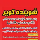 مواد شوینده خانگی و صنعتی کویر شماره تماس: ۰۹۱۳۶۷۲۸۵۶۳