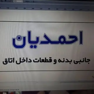 فروشگاه احمدیان