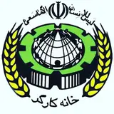 خانه کارگر شهرستان رباط کریم و پرند