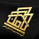 ساخت و ساز ساختمان | گروه مهندسین ثامن