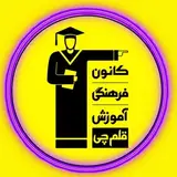 کانون فرهنگی آموزش قلمچی دولت آباد