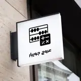 شرکت حسابداری و حسابرسی عروج جویبار