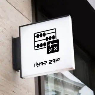 شرکت حسابداری و حسابرسی عروج جویبار