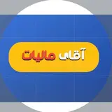 مرکزتخصصی مالیات مشاغل و اشخاص حقیقی
