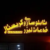تابلوسازی و خدمات لیزرکریستال