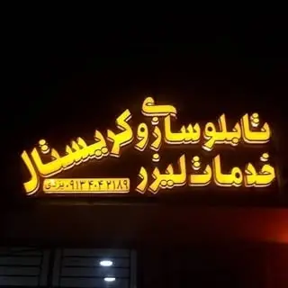 تابلوسازی و خدمات لیزرکریستال