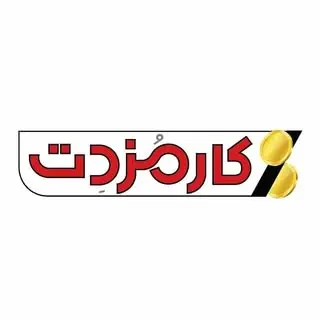 کارمزدت