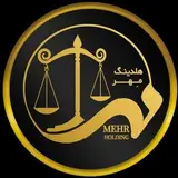هلدینگ مهر/موسسه حقوقی،داوری و آموزشی مهر