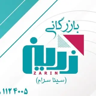 بازرگانی زرین