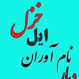 دیار نام آوران ایل خـزل