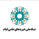 شبکه ملی خیریه های حامی ایتام