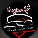 شیشه دودی/خمین/