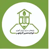 پژوهشسرای دانش آموزی خواجه نصیر آذرشهر