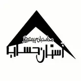 محاسبان پیشتاز آستان حساب