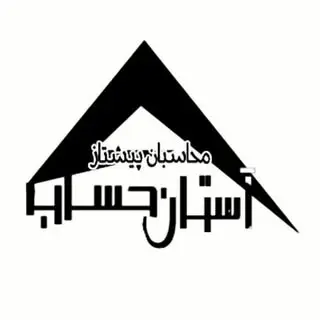 محاسبان پیشتاز آستان حساب