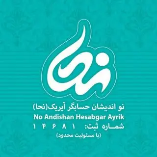 نو اندیشان حسابگر آیریک «نحا»